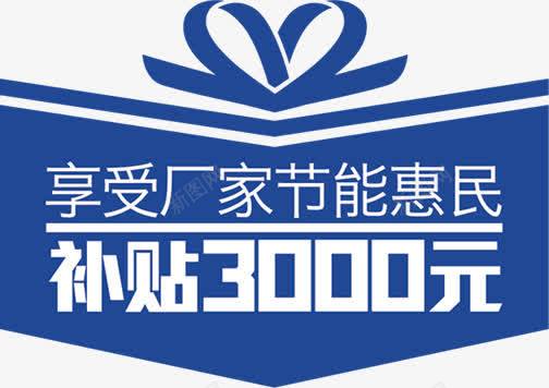 节能补贴店铺挂牌装饰png免抠素材_新图网 https://ixintu.com 店铺 挂牌 节能补贴 蓝色字体 装饰