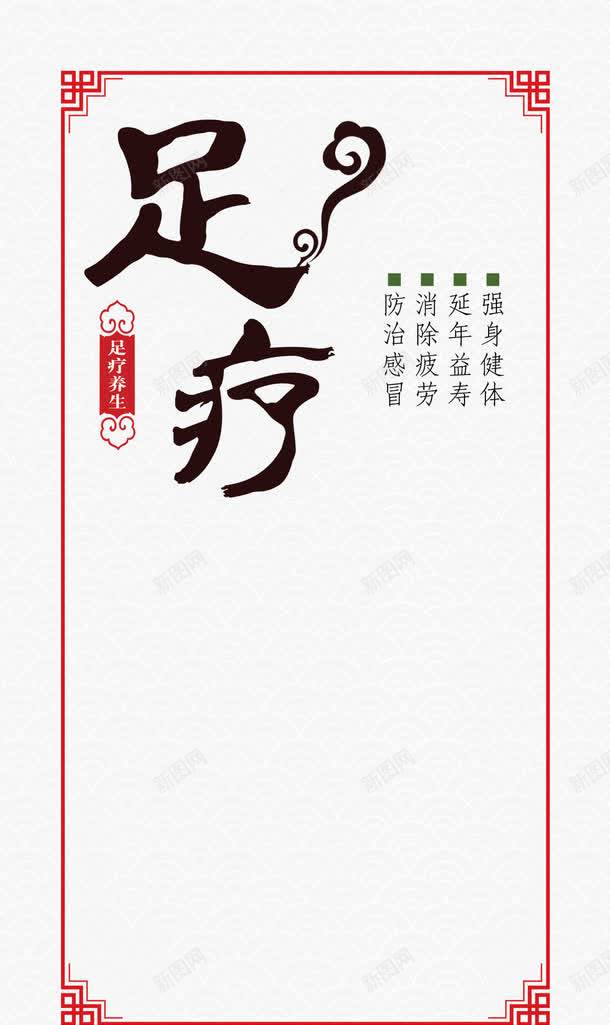 足疗广告png免抠素材_新图网 https://ixintu.com 健康 广告 文案 艺术字 设计 足疗