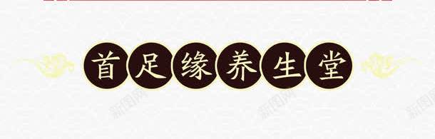 足疗广告png免抠素材_新图网 https://ixintu.com 健康 广告 文案 艺术字 设计 足疗