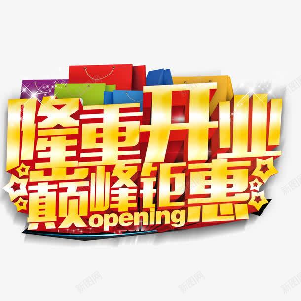 隆重开业巅峰钜惠png免抠素材_新图网 https://ixintu.com 开业促销海报 开业广告 开业庆典 开业海报 钜惠
