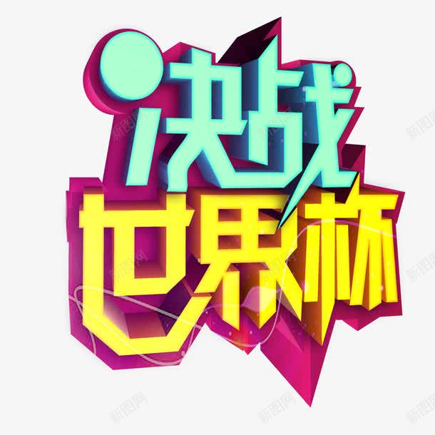决战世界杯png免抠素材_新图网 https://ixintu.com 世界杯 比赛 足球 踢足球