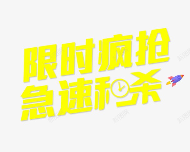 限时疯抢急速秒杀png免抠素材_新图网 https://ixintu.com 小火箭 急速秒杀 抢购 限时 限时疯抢