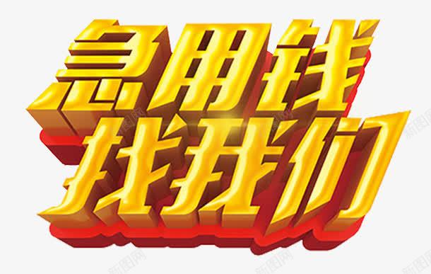 急用钱找我们艺术字png免抠素材_新图网 https://ixintu.com 信用贷款 免费下载 急用钱 找我们 艺术字 贷款