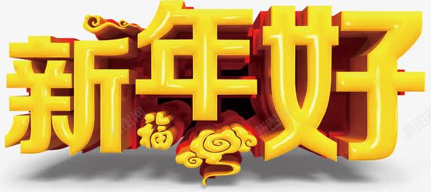 新年好艺术字png免抠素材_新图网 https://ixintu.com 拜年 新年 新年好 艺术字 过年