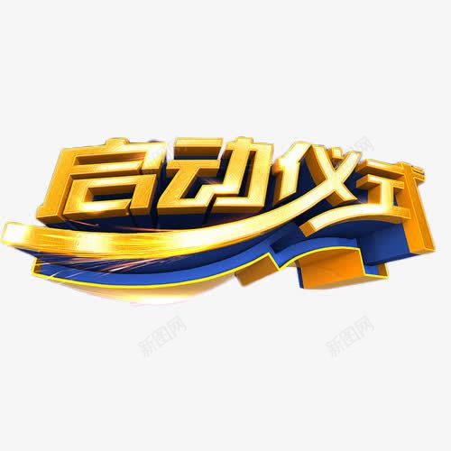 启动仪式商业金融png免抠素材_新图网 https://ixintu.com 启动仪式 商业 地产 立体字 金融