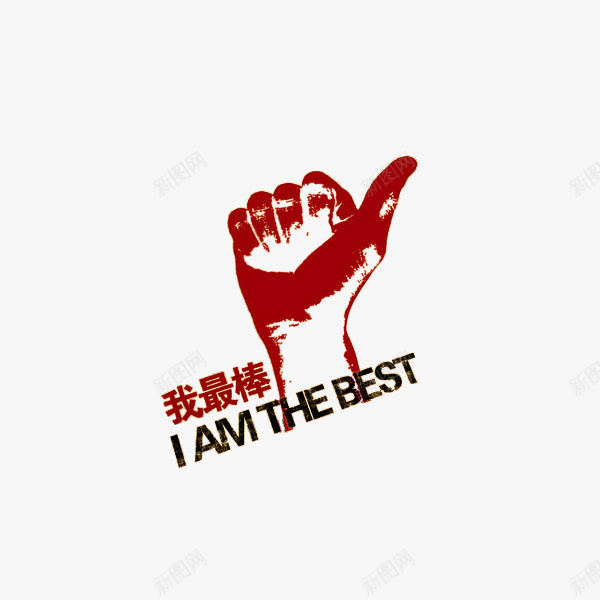 我最棒的大拇指照png免抠素材_新图网 https://ixintu.com BEST 大拇指照 崛起 我最棒 点赞 翘大拇指 雄起