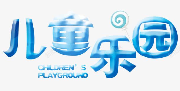 儿童乐园png免抠素材_新图网 https://ixintu.com 亲子游 儿童乐园 快乐暑假 水上乐园 游乐园 游玩 玩耍