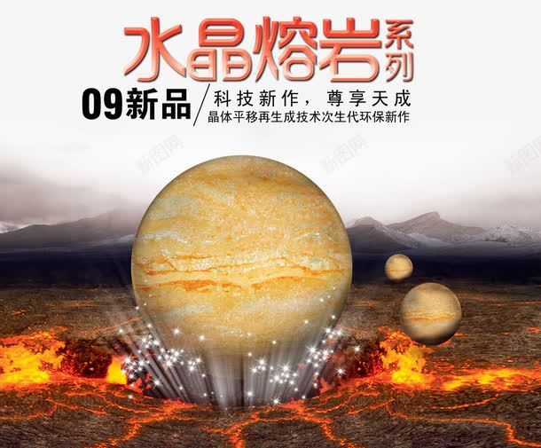 水晶熔岩海报png免抠素材_新图网 https://ixintu.com 水晶熔岩 海报 火山岩 火山爆发
