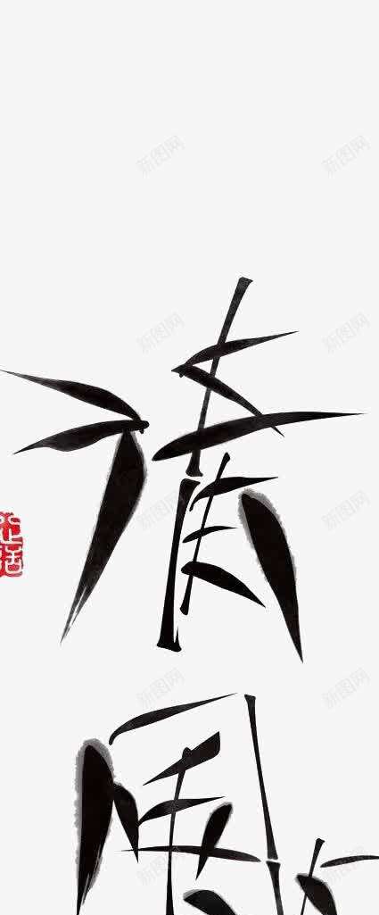 清风轩字体png免抠素材_新图网 https://ixintu.com 中华茶道 中国风 字体设计 清风轩