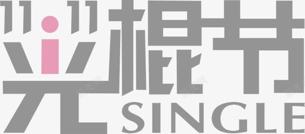 光棍节许愿墙png免抠素材_新图网 https://ixintu.com 光棍 许愿 设计