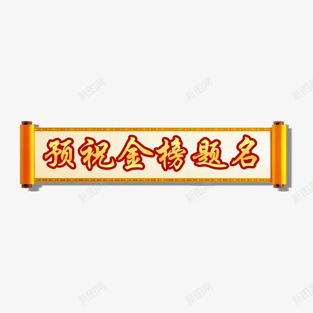 预祝金榜题名字体png免抠素材_新图网 https://ixintu.com 卷轴 字体设计 录取 录取通知 红色 金榜题名 黄色