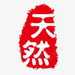 天然png免抠素材_新图网 https://ixintu.com PSD拓印字体 个性字体 中文古典书法 古代书法刻字 天然 字库 广告字体 美术字 艺术字体 设计字体
