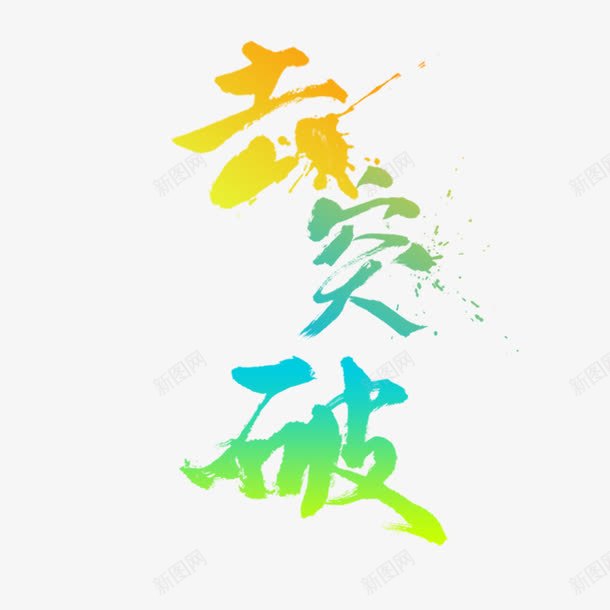 去突破字体png免抠素材_新图网 https://ixintu.com 创意文字 去突破 文字排版 艺术字 销量突破