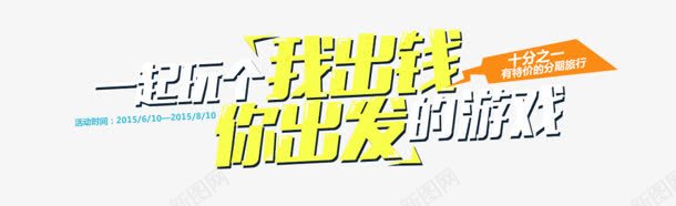 我出钱你出发png免抠素材_新图网 https://ixintu.com 一起玩 我出钱你出发 游戏