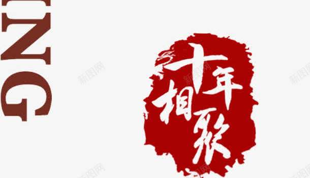 离别png免抠素材_新图网 https://ixintu.com 十年相聚 印章 离别 艺术字
