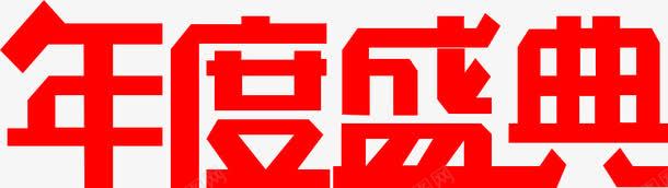 年度盛典字体png免抠素材_新图网 https://ixintu.com 字体 年度 盛典