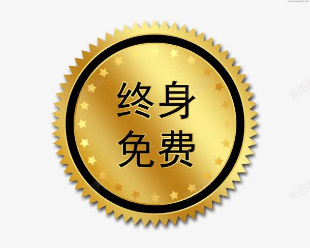 终身免费标签png免抠素材_新图网 https://ixintu.com 免费标签 售后服务 圆形标签 星星 终身免费 金色