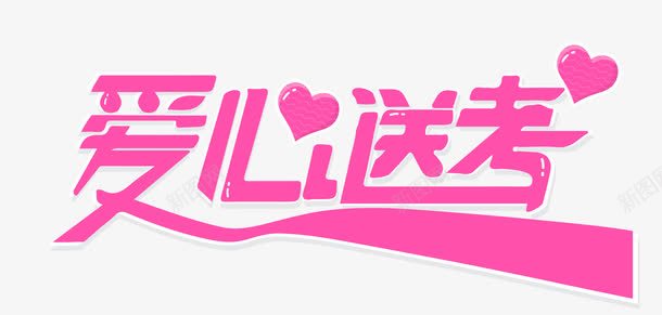 爱心送考png免抠素材_新图网 https://ixintu.com 出租车 助力高考 爱心送考 金榜题名 高考