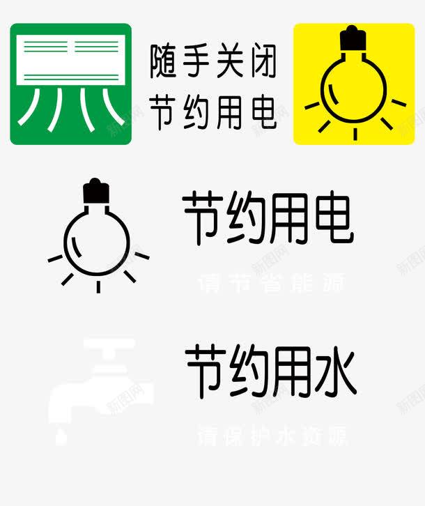 节约用电png免抠素材_新图网 https://ixintu.com 关电 断电 省水 管水龙头 节电 节约用水 节约用电 节约用电标语 随手关灯