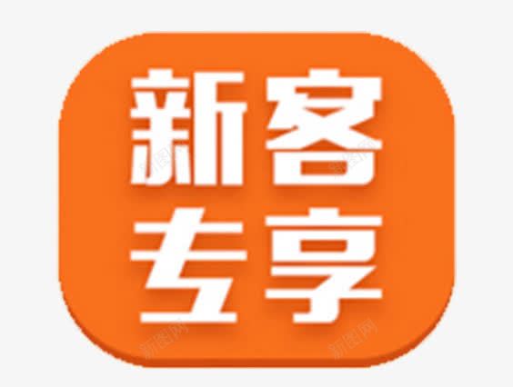 新人专享按钮png免抠素材_新图网 https://ixintu.com 按钮 新人 新人专享 新客专享 淘宝