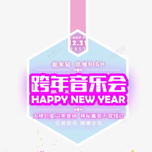 跨年音乐会png免抠素材_新图网 https://ixintu.com 喜迎新年 绚丽标签 装饰图 设计图 跨年活动 闪亮登场