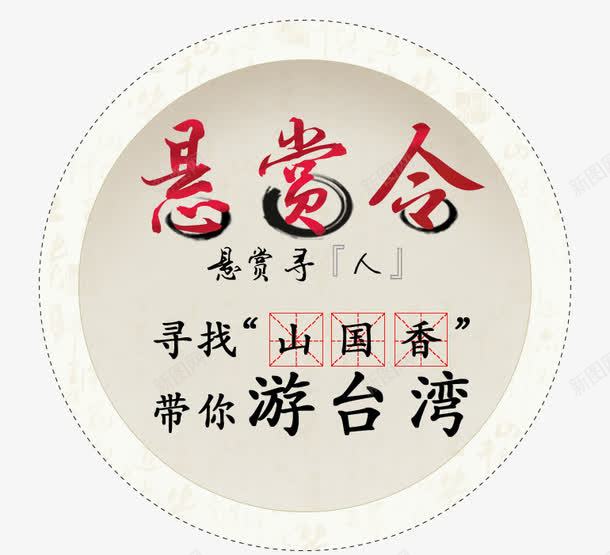 悬赏令海报字体png免抠素材_新图网 https://ixintu.com 字体排版 悬赏令 文案字体 水墨文案