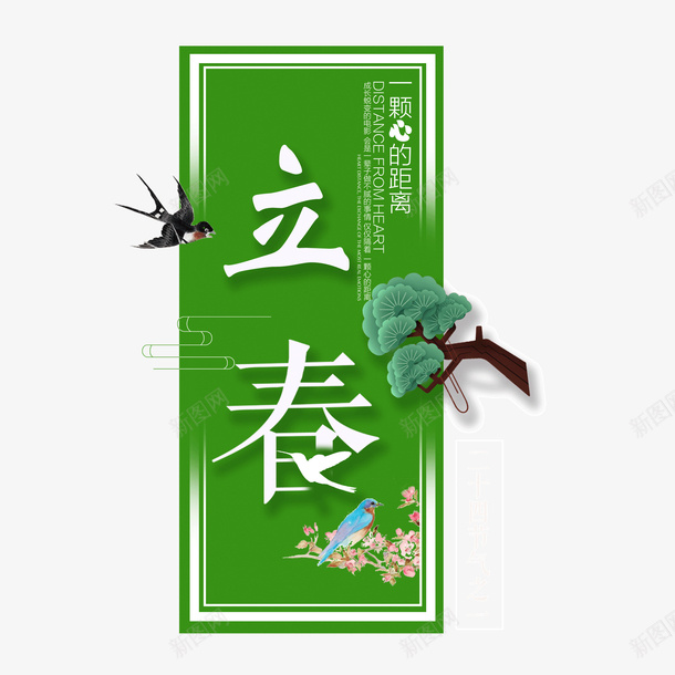 立春标题字装饰图案png免抠素材_新图网 https://ixintu.com 二十四节气 创意 标题字 燕子 立春 绿色 艺术字 装饰图案