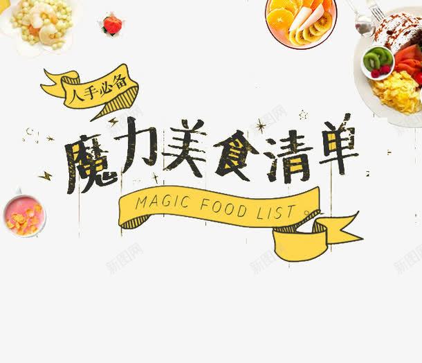 魔力美食清单png免抠素材_新图网 https://ixintu.com 宣传页 小清新 美食 美食清单