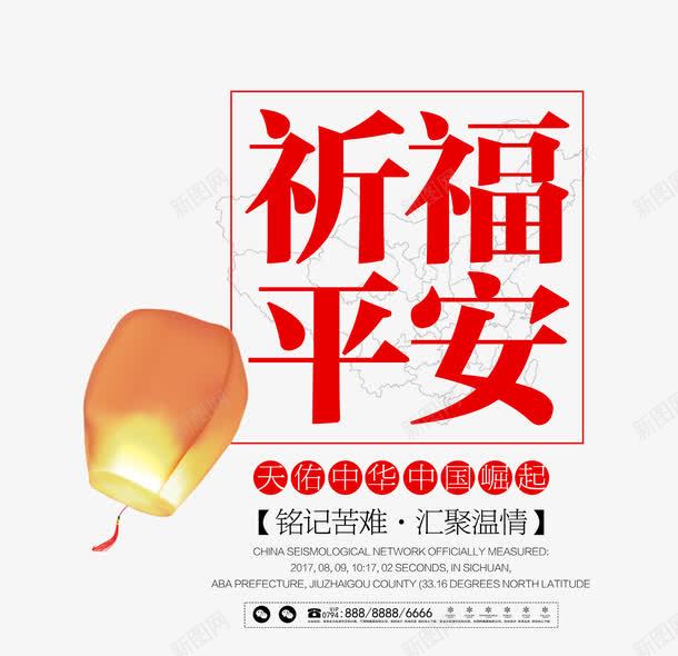 祈福平安png免抠素材_新图网 https://ixintu.com 众志成城 地震救援 地震祈福 孔明灯 平安 救援 文字排版 洪流 海报祈福 滑坡 烛光 祈祷蜡烛 祈福地震 祈福平安 祈福蜡烛 祝福 艺术字 蜡烛