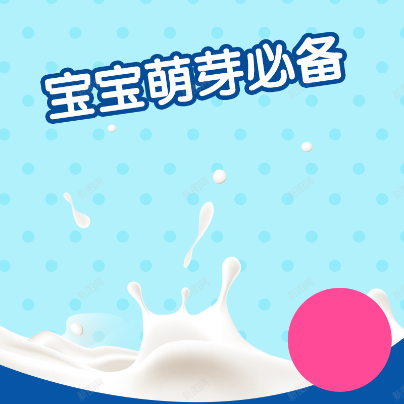 蓝色几何母婴产品PSD分层主图背景psd设计背景_新图网 https://ixintu.com 主图 几何 圆点 奶嘴 奶粉 婴儿 宝宝 尿不湿 母婴 淘宝 牛奶 玩具 直通车 纸尿裤 蓝色 飞溅