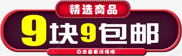 9块9包邮png免抠素材_新图网 https://ixintu.com 9块9包邮 png 九块九 包邮 素材