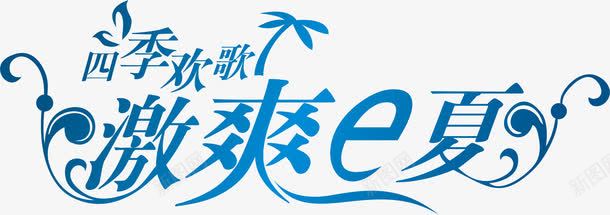 激爽e夏艺术字png免抠素材_新图网 https://ixintu.com 四季欢歌 夏天的元素 夏季的元素 激爽e夏 艺术字