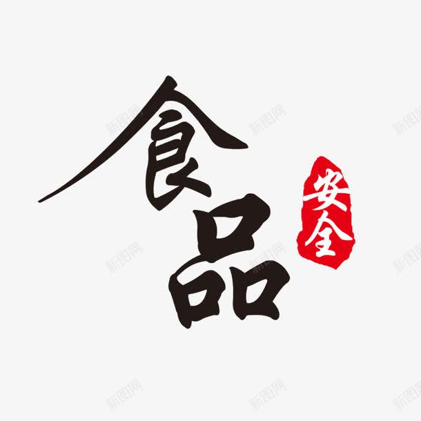 食品安全文字png免抠素材_新图网 https://ixintu.com 安全 毛笔字 食品 食品安全 食物