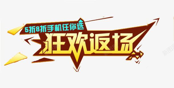 狂欢返场艺术字png免抠素材_新图网 https://ixintu.com 免费 广告设计 狂欢返场 艺术字