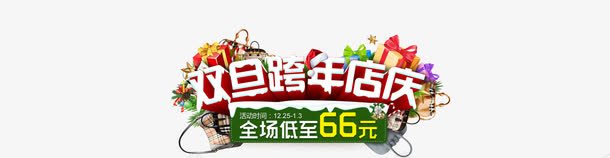 双旦跨年店庆文字png免抠素材_新图网 https://ixintu.com 字体装饰 字体设计 文字 跨年