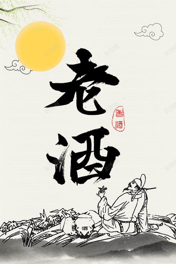 一壶老酒psd免抠素材_新图网 https://ixintu.com 古风 毛笔字 潇洒 酒