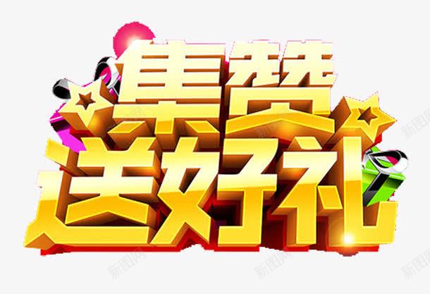 集赞送好礼png免抠素材_新图网 https://ixintu.com 微信 礼包 艺术字 送大礼 送好礼 集赞