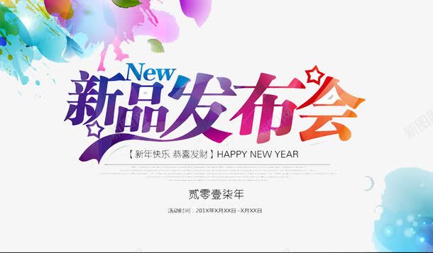 新品发布会png免抠素材_新图网 https://ixintu.com 上市 优惠 折扣 新品 聚会