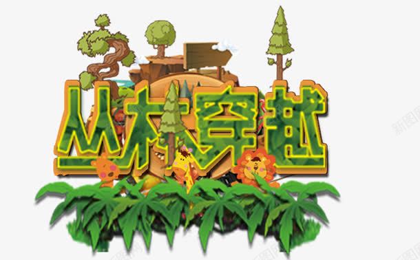 丛林穿越png免抠素材_新图网 https://ixintu.com 丛林 树叶 穿越