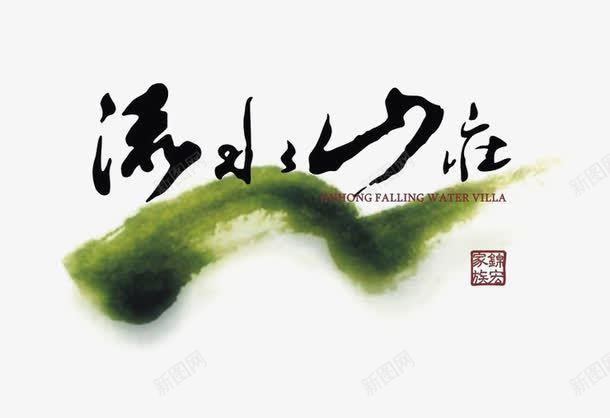 知名山庄标识图标psd_新图网 https://ixintu.com logo 地产 字体设计 排版设计 水墨效果