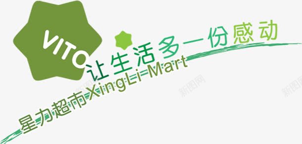 让生活多一份感动绿色超市活动字体png免抠素材_新图网 https://ixintu.com 字体 感动 活动 生活 绿色 超市