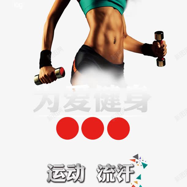 健身单页运动肌肉png免抠素材_新图网 https://ixintu.com 健身单页 肌肉 腹肌 跑步 跳舞 运动 马甲线