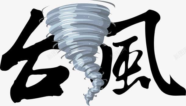 2017天气类台风元素png免抠素材_新图网 https://ixintu.com ai格式素材 免费PNG素材 台风 台风素材 天气类别 艺术字 装饰图案 震撼台风