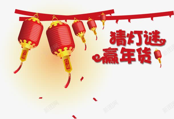 元宵节元素png免抠素材_新图网 https://ixintu.com 元宵 元宵节 正月十五 灯笼 猜灯谜 闹元宵