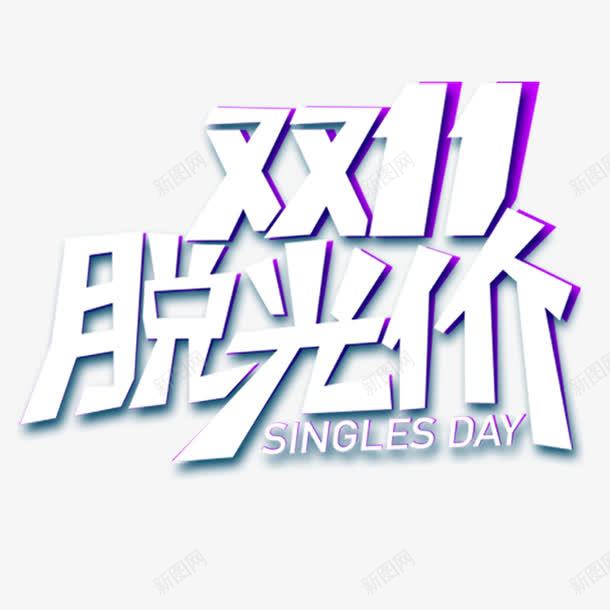 双十一大放价png免抠素材_新图网 https://ixintu.com 优惠活动 双十一 大放价 抢购 活动促销 脱光价