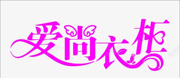 爱尚衣柜png免抠素材_新图网 https://ixintu.com 爱上 粉色 翅膀 艺术字 衣柜 飞行
