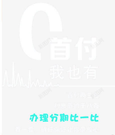 0首付海报png免抠素材_新图网 https://ixintu.com 0首付 付款 分期 展架 海报 设计