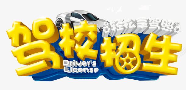 驾校招生psd免抠素材_新图网 https://ixintu.com 创意 汽车 练车 艺术字 轻松 驾校 驾照