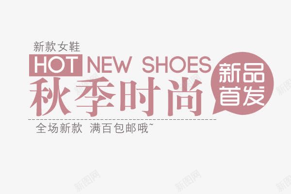 新品首发秋季女鞋促销png免抠素材_新图网 https://ixintu.com 2016促销文案 女鞋促销 文案 文案排版 文案设计 新品首发 淘宝2016 淘宝促销 秋季