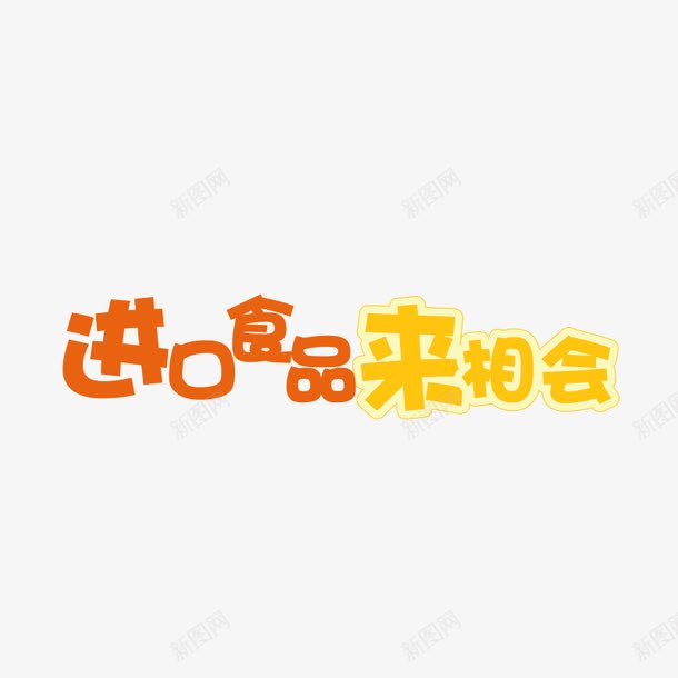 进口食品来相会艺术字png免抠素材_新图网 https://ixintu.com 卡通 可爱字体 艺术字 进口食品 进口食品来相会